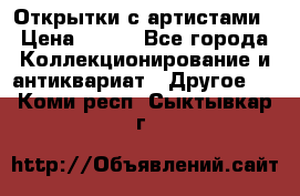 Открытки с артистами › Цена ­ 100 - Все города Коллекционирование и антиквариат » Другое   . Коми респ.,Сыктывкар г.